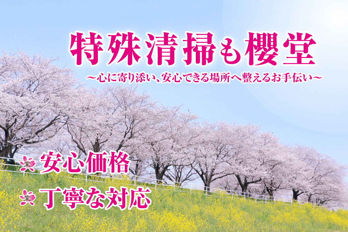 特殊清掃も櫻堂