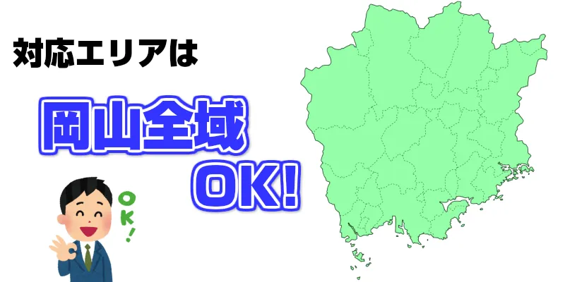 営業対象エリアは岡山県全域