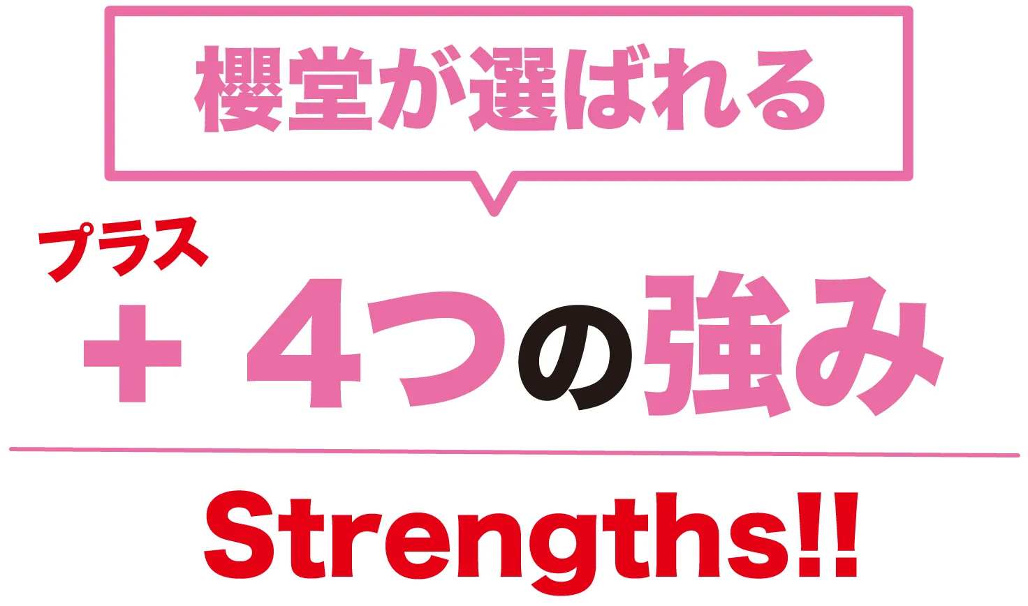 櫻堂が選ばられるプラス4つの強み