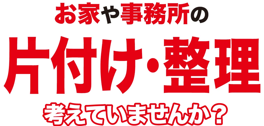 お家の片付け・整理考えていませんか？