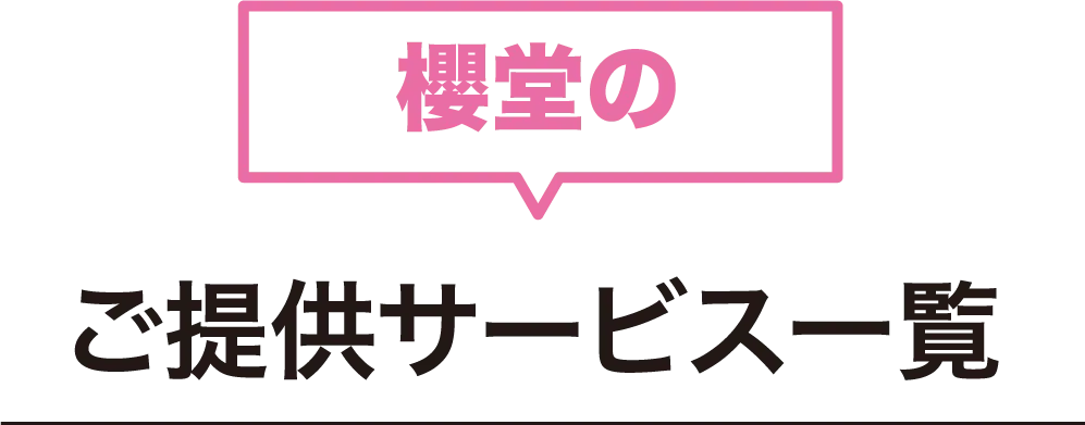 櫻堂のご提供サービス一覧