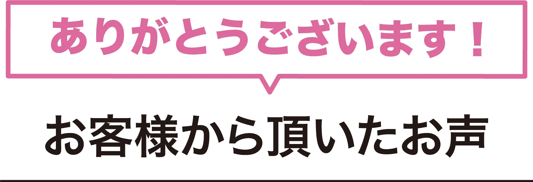 ありがとうございます！お客様から頂いたお声