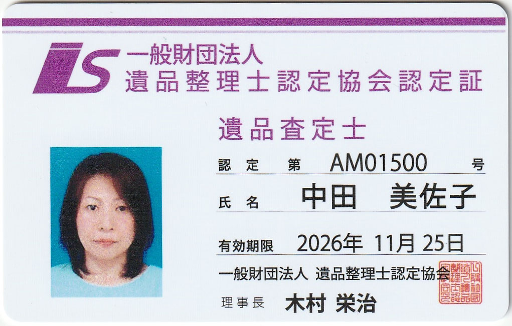 遺品査定士 中田美佐子