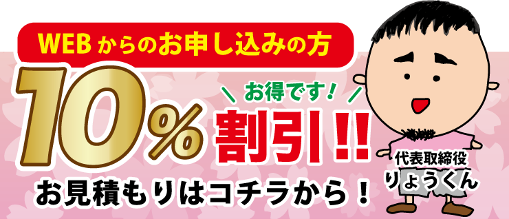 webからのお申し込みで10%OFF