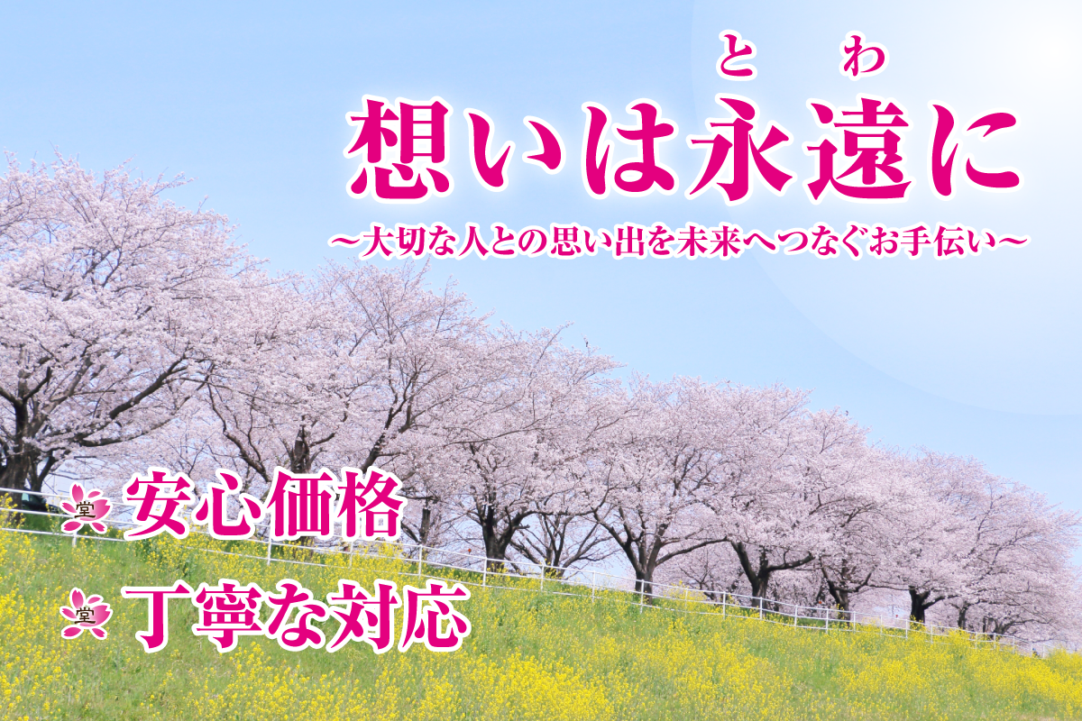 安心価格　丁寧な対応