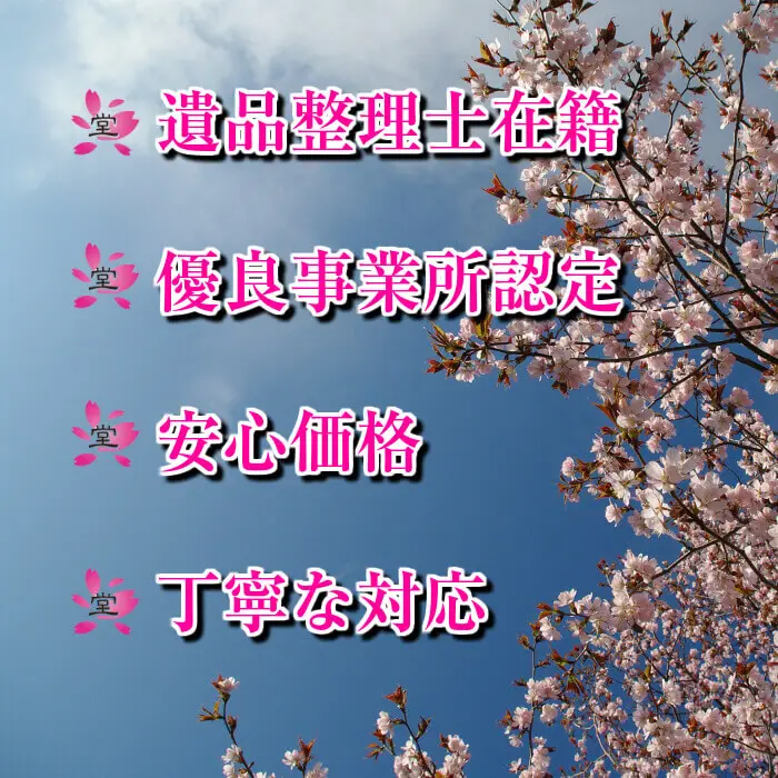 遺品整理士在籍　有炉湯事業所認定　安心価格　丁寧な対応