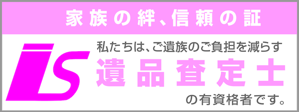 遺品査定士の有資格者が在籍しています