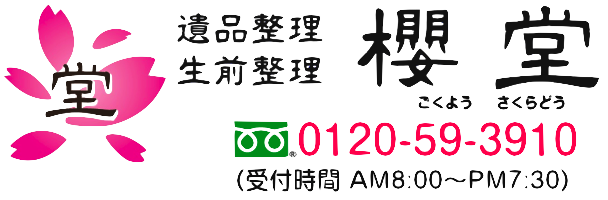 遺品整理・生前整理の櫻堂