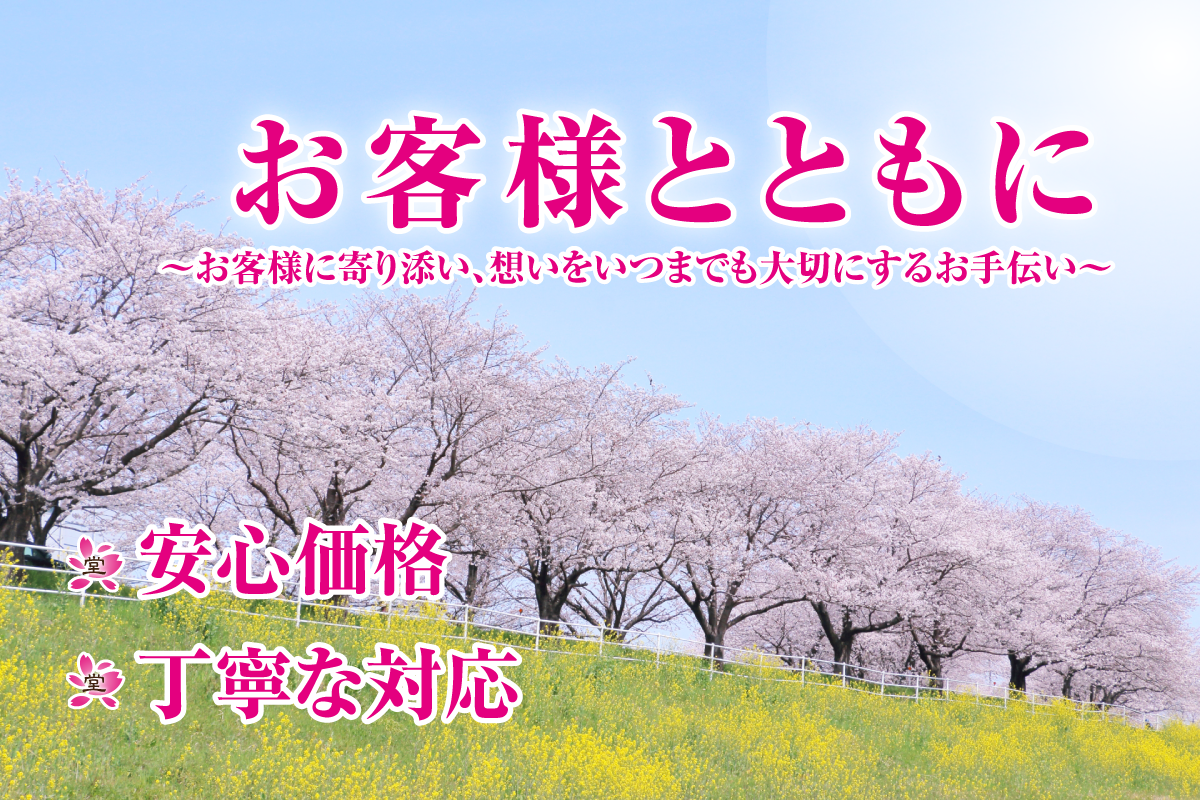 お客様に寄り添う