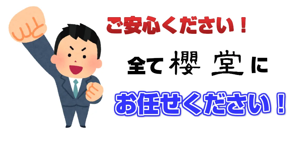 ご安心ください。全て櫻堂にお任せください