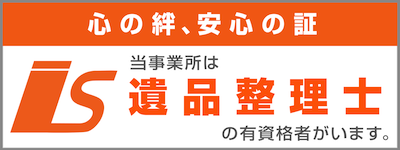 遺品整理の優良事業所認定証